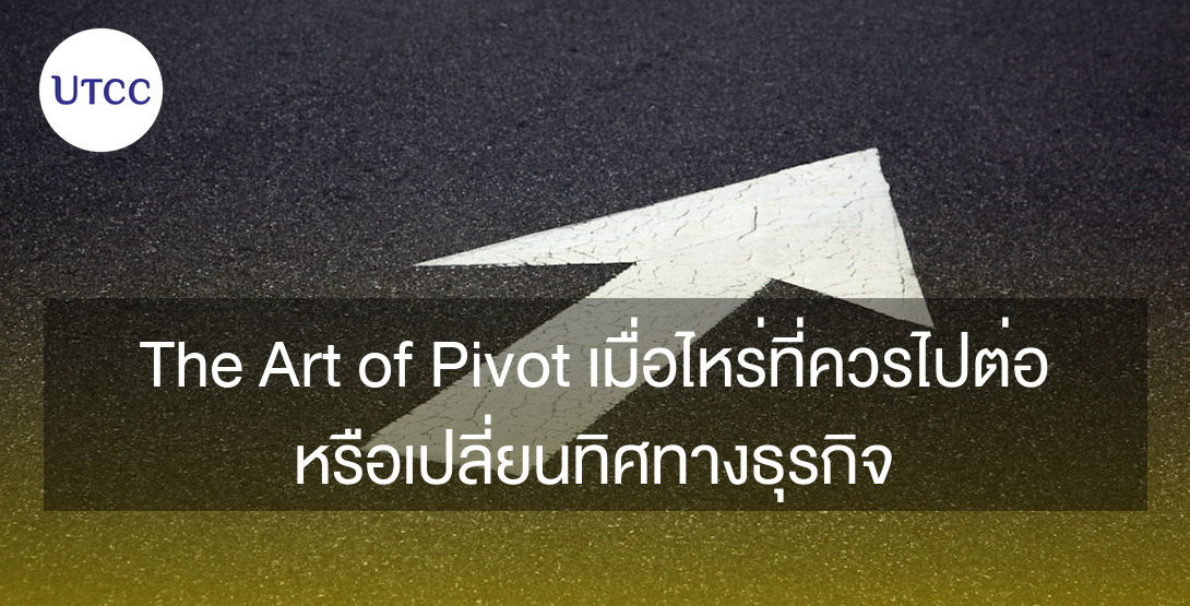 The Art of Pivot เมื่อไหร่ที่ควรไปต่อ หรือเปลี่ยนทิศทางธุรกิจ