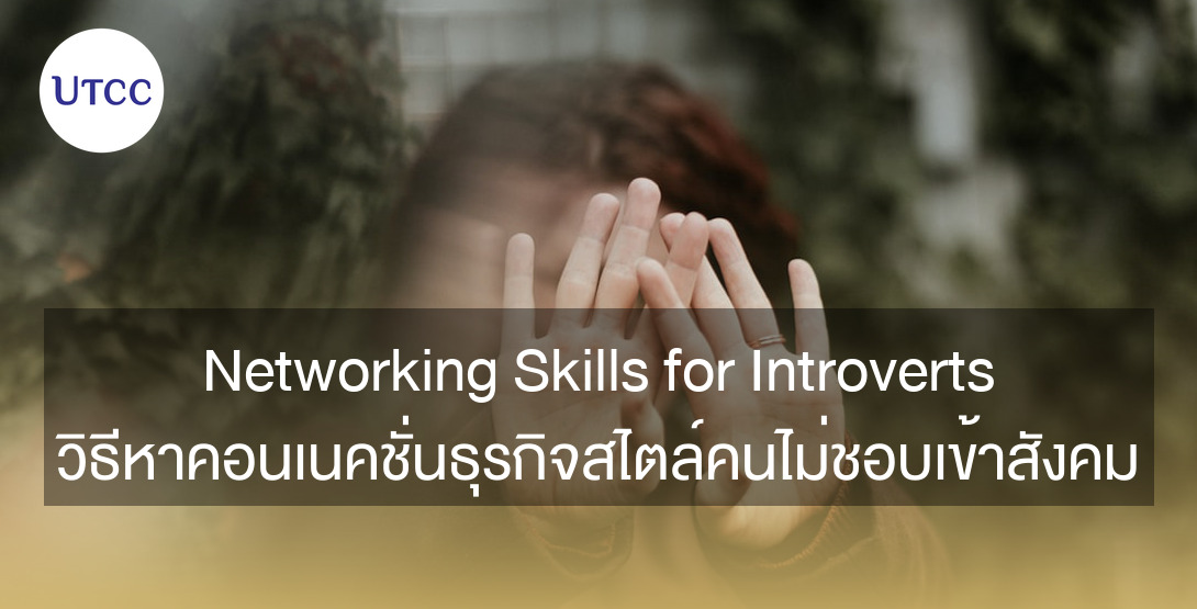 Networking Skills for Introverts วิธีหาคอนเนคชั่นธุรกิจสไตล์คนไม่ชอบเข้าสังคม