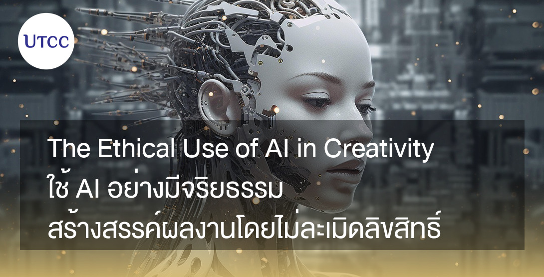 The Ethical Use of AI in Creativity ใช้ AI อย่างมีจริยธรรม สร้างสรรค์ผลงานโดยไม่ละเมิดลิขสิทธิ์