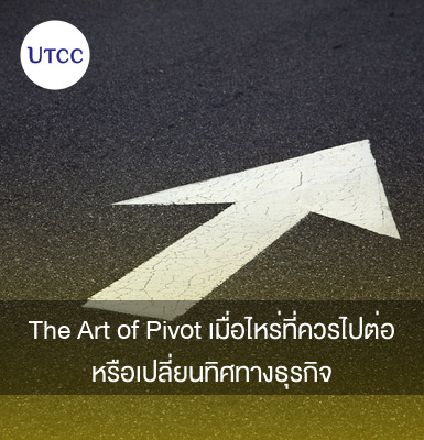 The Art of Pivot เมื่อไหร่ที่ควรไปต่อ หรือเปลี่ยนทิศทางธุรกิจ