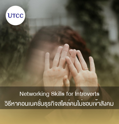 Networking Skills for Introverts วิธีหาคอนเนคชั่นธุรกิจสไตล์คนไม่ชอบเข้าสังคม
