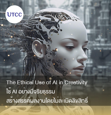 The Ethical Use of AI in Creativity ใช้ AI อย่างมีจริยธรรม สร้างสรรค์ผลงานโดยไม่ละเมิดลิขสิทธิ์
