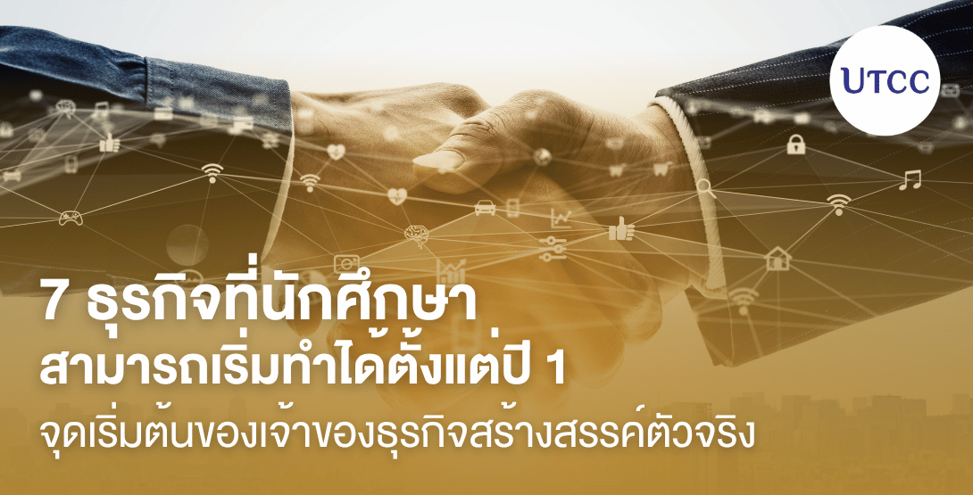 ไม่ต้องรอเรียนจบ 7 ธุรกิจที่นักศึกษาสามารถเริ่มทำได้ตั้งแต่ปี 1 จุดเริ่มต้นของเจ้าของธุรกิจสร้างสรรค์ตัวจริง