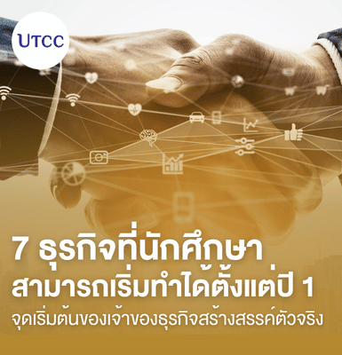 ไม่ต้องรอเรียนจบ 7 ธุรกิจที่นักศึกษาสามารถเริ่มทำได้ตั้งแต่ปี 1 จุดเริ่มต้นของเจ้าของธุรกิจสร้างสรรค์ตัวจริง