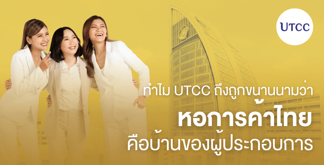 ทำไม UTCC ถึงถูกขนานนามว่า หอการค้าไทย คือบ้านของผู้ประกอบการ