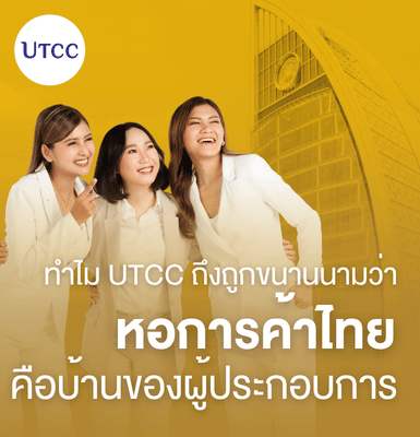 ทำไม UTCC ถึงถูกขนานนามว่า หอการค้าไทย คือบ้านของผู้ประกอบการ