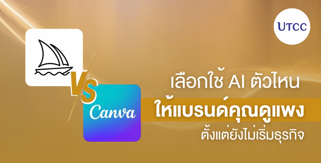 ระหว่าง Midjourney vs Canva เลือกใช้ AI ตัวไหน ให้แบรนด์คุณดูแพง ตั้งแต่ยังไม่เริ่มธุรกิจ