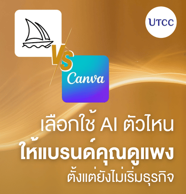 ระหว่าง Midjourney vs Canva เลือกใช้ AI ตัวไหน ให้แบรนด์คุณดูแพง ตั้งแต่ยังไม่เริ่มธุรกิจ