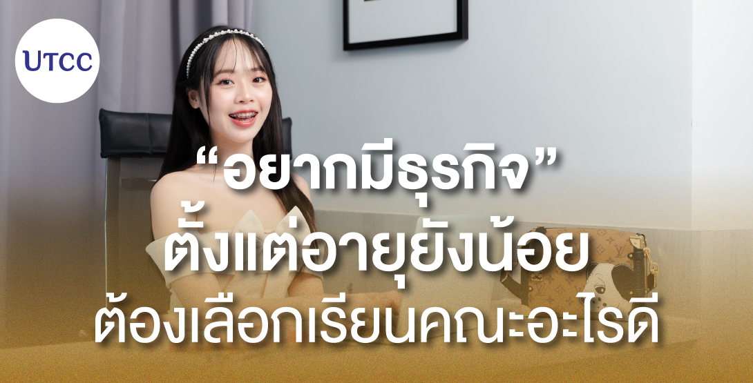 อยากมีธุรกิจตั้งแต่อายุยังน้อย ต้องเลือกเรียนคณะอะไรดี