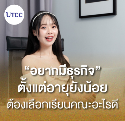 อยากมีธุรกิจตั้งแต่อายุยังน้อย ต้องเลือกเรียนคณะอะไรดี