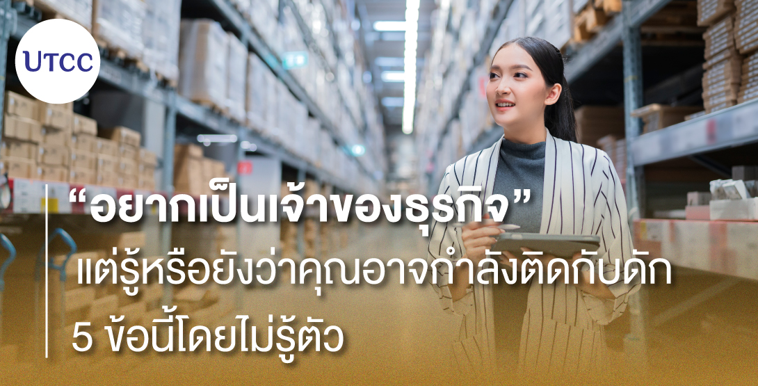 อยากเป็นเจ้าของธุรกิจ…แต่รู้หรือยังว่าคุณอาจกำลังติดกับดัก 5 ข้อนี้โดยไม่รู้ตัว
