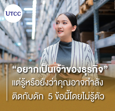 อยากเป็นเจ้าของธุรกิจ…แต่รู้หรือยังว่าคุณอาจกำลังติดกับดัก 5 ข้อนี้โดยไม่รู้ตัว