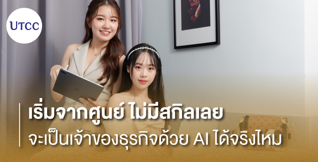 เริ่มจากศูนย์ ไม่มีสกิลเลย จะเป็นเจ้าของธุรกิจด้วย AI ได้จริงไหม