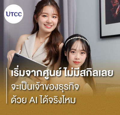 เริ่มจากศูนย์ ไม่มีสกิลเลย จะเป็นเจ้าของธุรกิจด้วย AI ได้จริงไหม