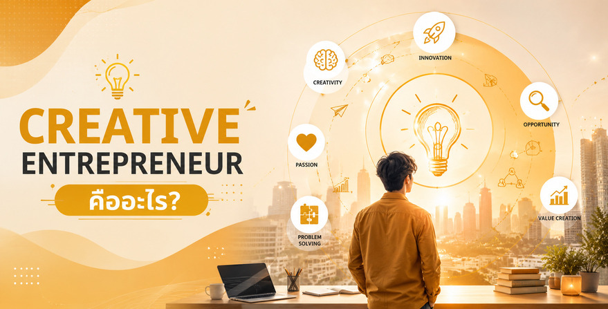 ทำความรู้จัก Creative Entrepreneur อาชีพใหม่ที่ขับเคลื่อนธุรกิจด้วยไอเดียและนวัตกรรม ทำไมถึงเป็นที่ต้องการสูงสุดในปี 2026? พร้อมค้นพบเส้นทางปั้นธุรกิจของคุณให้สำเร็จตั้งแต่ยังเรียนไม่จบ ที่คณะการสร้างเจ้าของธุรกิจสร้างสรรค์ มหาวิทยาลัยหอการค้าไทย