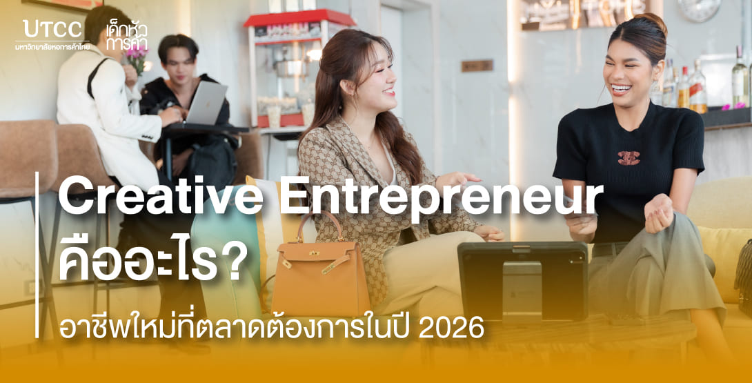 Creative Entrepreneur คืออะไร อาชีพใหม่ที่ตลาดต้องการในปี 2026