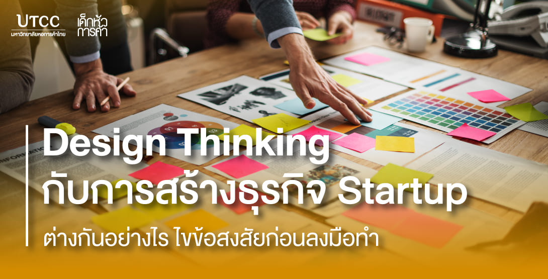 Design Thinking กับการสร้างธุรกิจ Startup ต่างกันอย่างไร ไขข้อสงสัยก่อนลงมือทำ