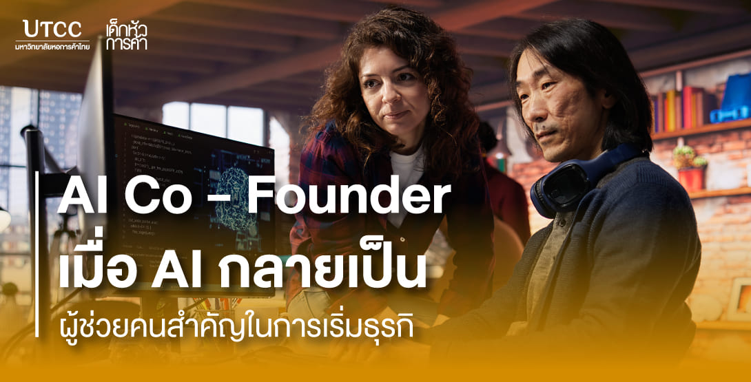 AI Co-Founder เมื่อ AI กลายเป็นผู้ช่วยคนสำคัญในการเริ่มธุรกิจ