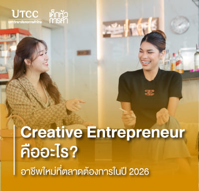 Creative Entrepreneur คืออะไร อาชีพใหม่ที่ตลาดต้องการในปี 2026