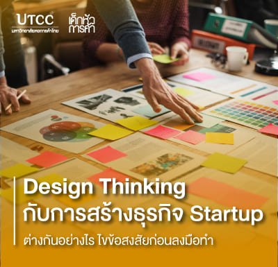 Design Thinking กับการสร้างธุรกิจ Startup ต่างกันอย่างไร ไขข้อสงสัยก่อนลงมือทำ