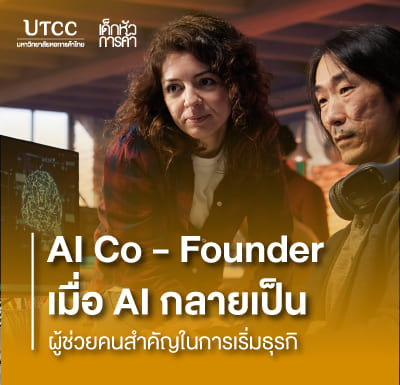 AI Co-Founder เมื่อ AI กลายเป็นผู้ช่วยคนสำคัญในการเริ่มธุรกิจ