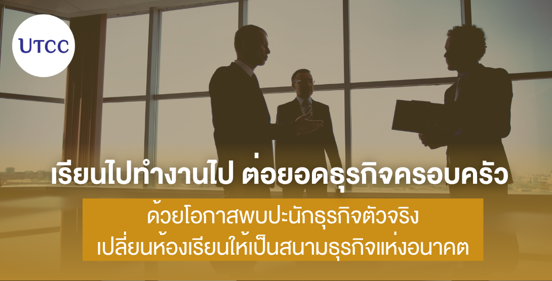 เรียนไปทำงานไป ต่อยอดธุรกิจครอบครัว ด้วยโอกาสพบปะนักธุรกิจตัวจริง เปลี่ยนห้องเรียนให้เป็นสนามธุรกิจแห่งอนาคต