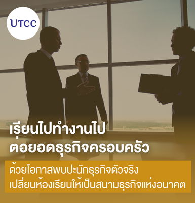 เรียนไปทำงานไป ต่อยอดธุรกิจครอบครัว ด้วยโอกาสพบปะนักธุรกิจตัวจริง เปลี่ยนห้องเรียนให้เป็นสนามธุรกิจแห่งอนาคต