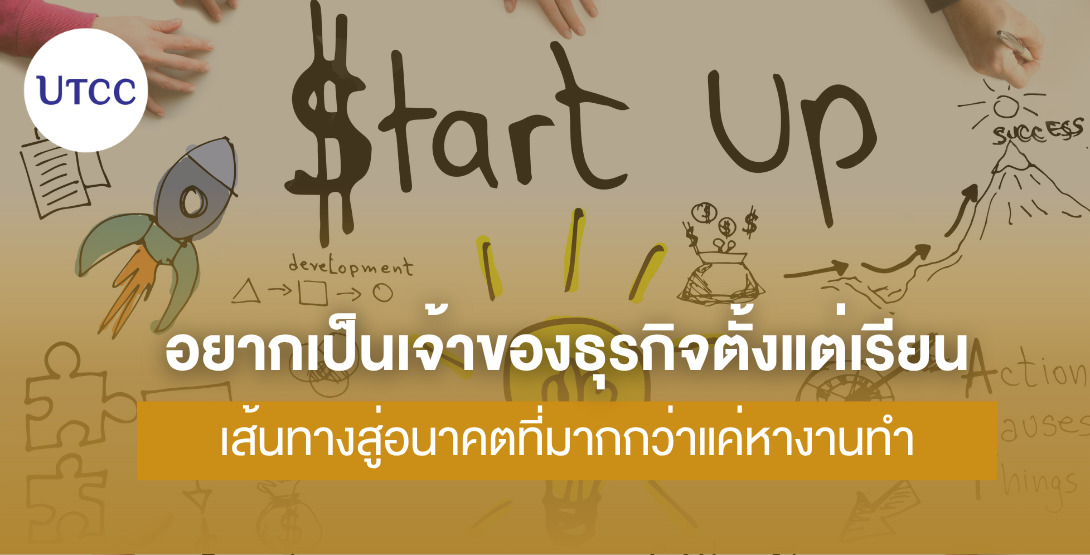 อยากเป็นเจ้าของธุรกิจตั้งแต่เรียน เส้นทางสู่อนาคตที่มากกว่าแค่หางานทำ