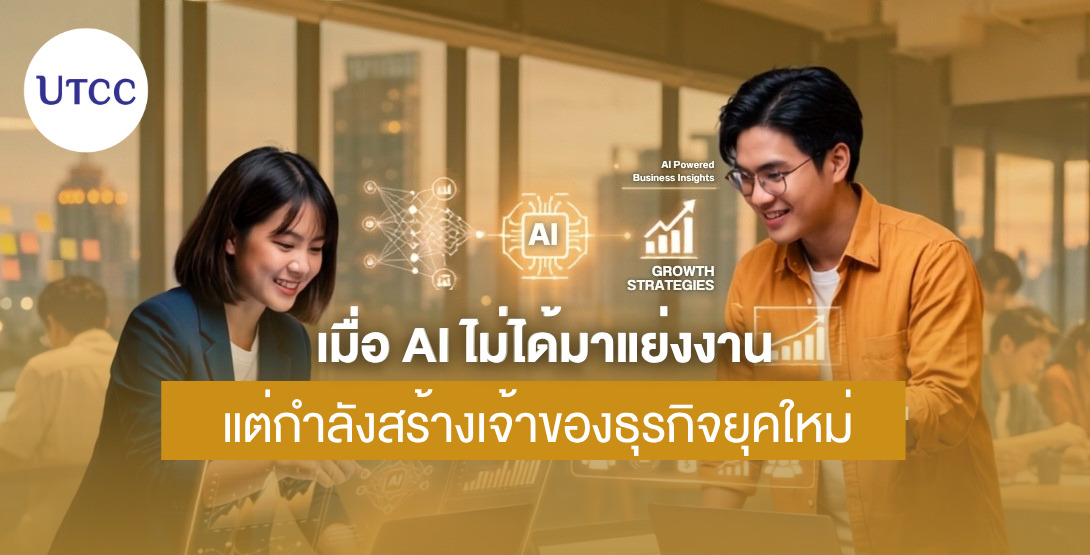 เมื่อ AI ไม่ได้มาแย่งงาน แต่กำลังสร้างเจ้าของธุรกิจยุคใหม่