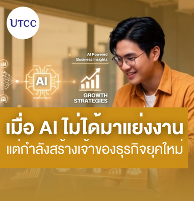 เมื่อ AI ไม่ได้มาแย่งงาน แต่กำลังสร้างเจ้าของธุรกิจยุคใหม่