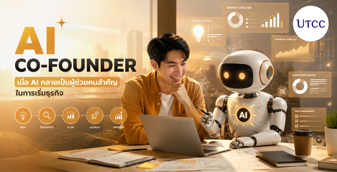 ปลดล็อกขีดจำกัดการทำธุรกิจด้วย AI Co-Founder ผู้ช่วยอัจฉริยะที่จะพาคุณก้าวสู่การเป็น AI Entrepreneur อย่างเต็มตัว! เรียนรู้วิธีสร้างและปั้น AI Startup ให้เติบโตแบบก้าวกระโดด พร้อมสานฝันการเป็นเจ้าของธุรกิจยุคดิจิทัลให้เป็นจริงที่ คณะการสร้างเจ้าของธุรกิจสร้างสรรค์ มหาวิทยาลัยหอการค้าไทย มาร่วมสร้างนวัตกรรมธุรกิจแห่งอนาคต สมัครเลย!