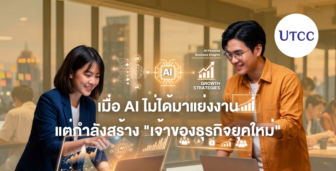 AI ไม่ได้มาแย่งงาน แต่กำลังสร้างเจ้าของธุรกิจยุคใหม่ เรียนรู้การใช้ AI และทักษะดิจิทัลเพื่อสร้างแบรนด์ ทำการตลาดออนไลน์ และต่อยอดไอเดียสู่ธุรกิจจริงในปี 2569