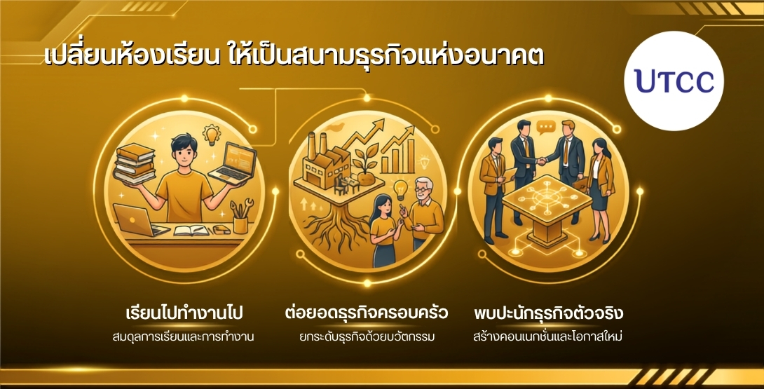 เรียนไปทำงานไป ต่อยอดธุรกิจครอบครัวด้วยองค์ความรู้ทันสมัย พบปะนักธุรกิจตัวจริง สร้างคอนเนกชัน พัฒนาแบรนด์ การตลาด และขยายธุรกิจสู่ความสำเร็จในยุคดิจิทัลอย่างมืออาชีพ