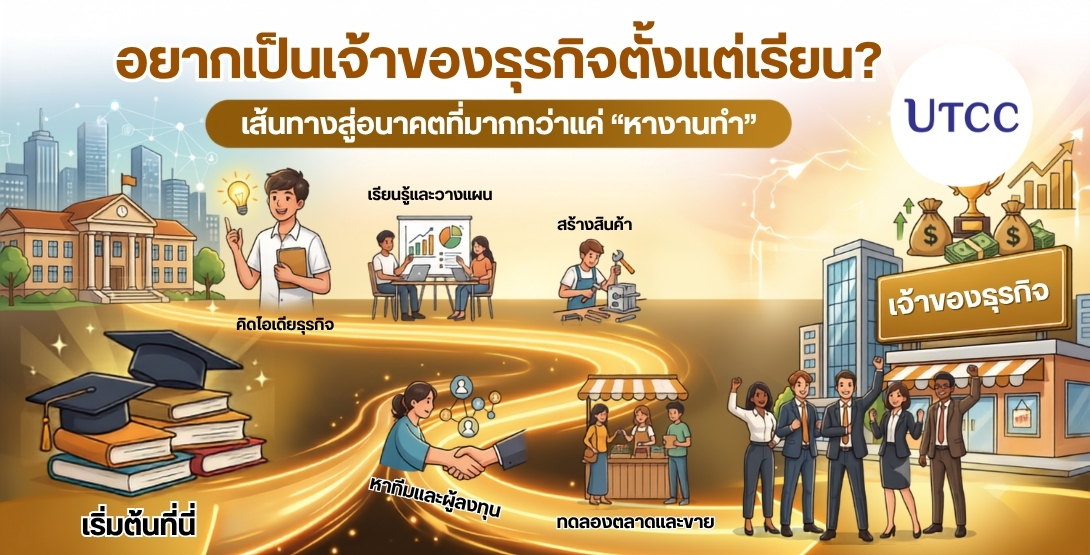 อยากเป็นเจ้าของธุรกิจตั้งแต่เรียน? เรียนรู้การสร้างแบรนด์ การตลาดดิจิทัล E-Commerce และ AI พร้อมลงมือทำธุรกิจจริง สู่เส้นทางผู้ประกอบการรุ่นใหม่