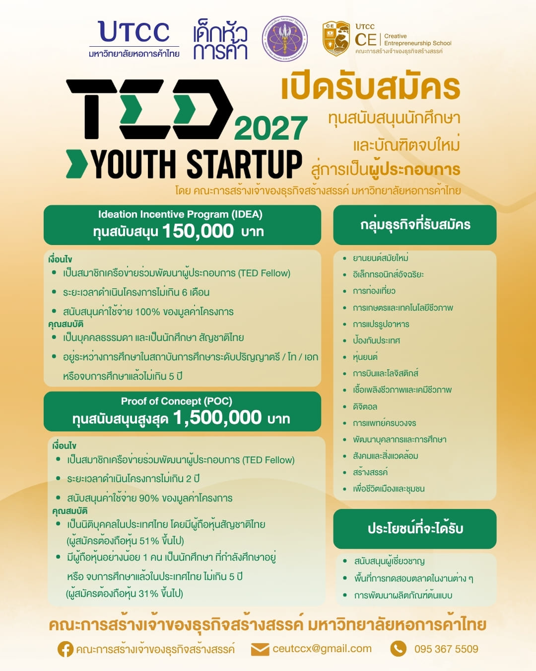 เปิดรับสมัครแล้ว! TED Youth Startup 2027