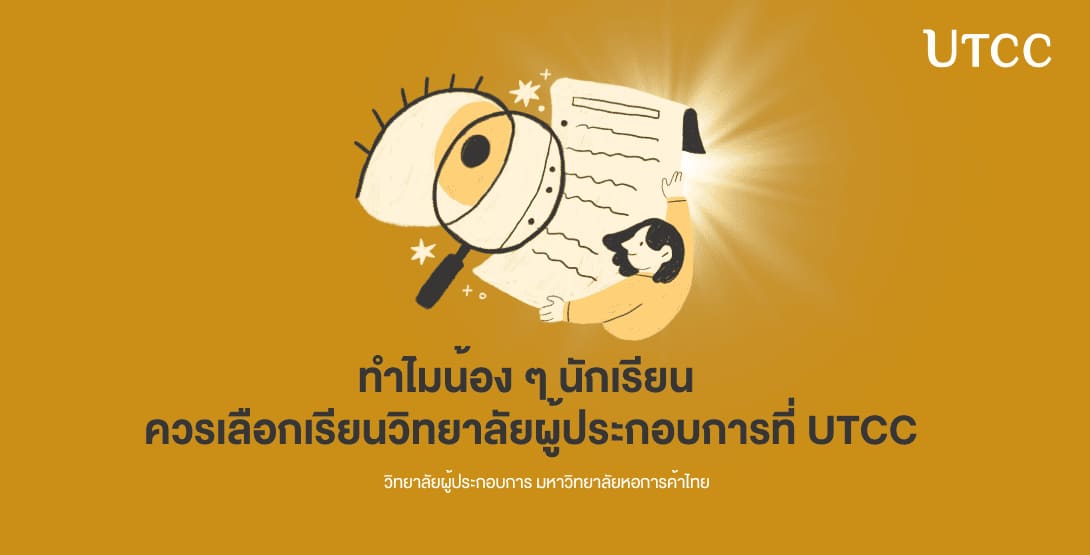 ทำไมน้อง ๆ นักเรียนควรเลือกเรียนวิทยาลัยผู้ประกอบการที่ UTCC | คณะการ ...