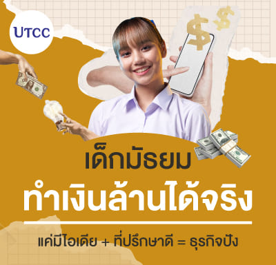 เด็กมัธยมทำเงินล้านได้จริง แค่มีไอเดีย + ที่ปรึกษาดี = ธุรกิจปัง