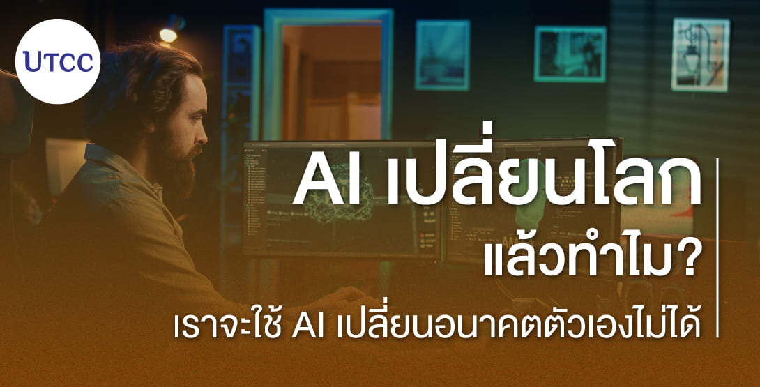 AI เปลี่ยนโลก แล้วทำไมเราจะใช้ AI เปลี่ยนอนาคตตัวเองไม่ได้