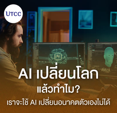 AI เปลี่ยนโลก แล้วทำไมเราจะใช้ AI เปลี่ยนอนาคตตัวเองไม่ได้
