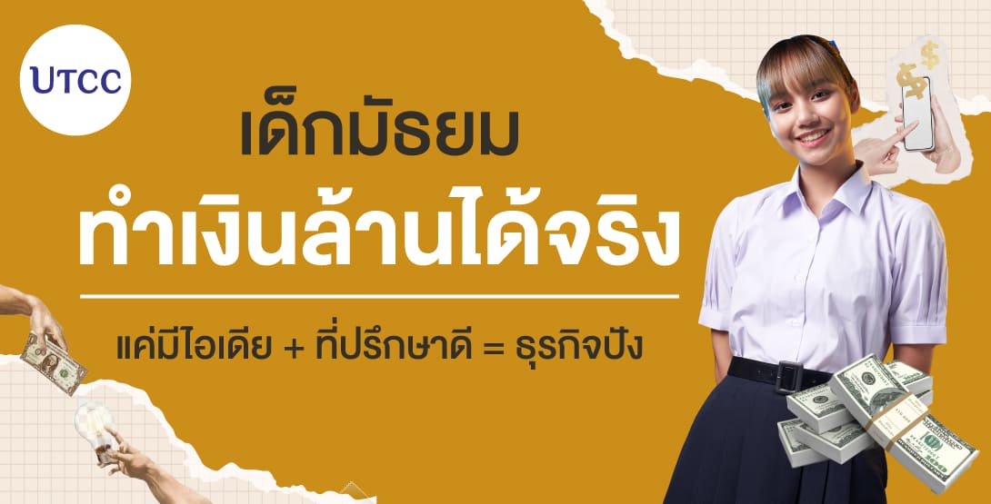 เด็กมัธยมทำเงินล้านได้จริง แค่มีไอเดีย + ที่ปรึกษาดี = ธุรกิจปัง