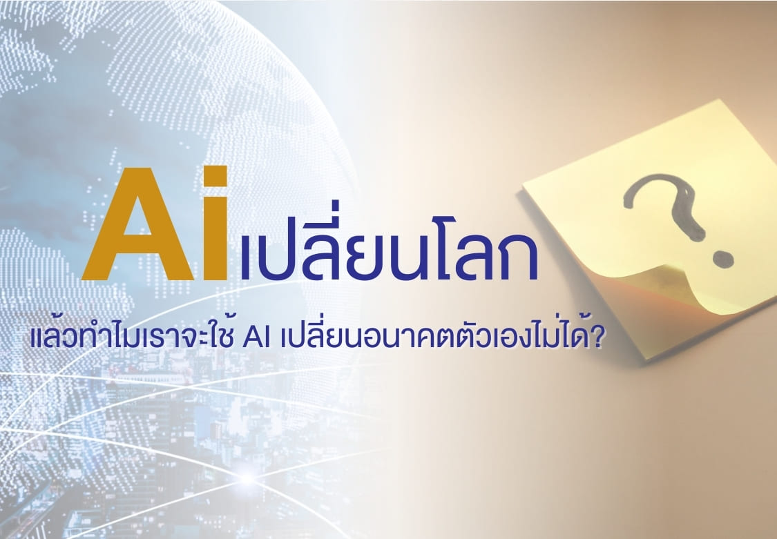 AI เปลี่ยนโลก แล้วทำไมเราจะใช้ AI เปลี่ยนอนาคตตัวเองไม่ได้, AI กับการพัฒนาตัวเอง, การใช้ AI เพื่อพัฒนาตัวเอง