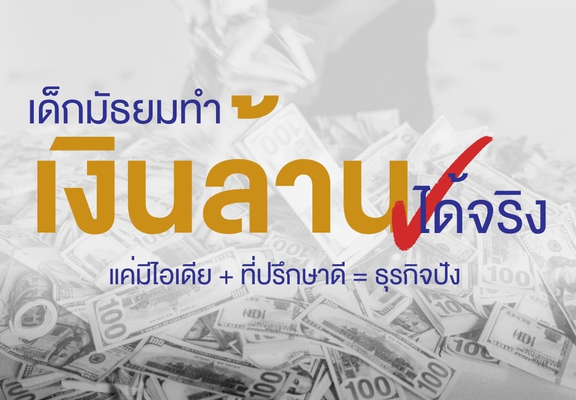 เด็กมัธยมทำเงินล้านได้จริง แค่มีไอเดียที่ปรึกษาดี ธุรกิจปัง , ไอเดียทำเงินสำหรับวัยรุ่น, วิธีทำธุรกิจให้สำเร็จของเด็กมัธยม, ธุรกิจสำหรับวัยรุ่น, คำแนะนำธุรกิจสำหรับผู้ประกอบการวัยรุ่น, เคล็ดลับการเป็นผู้ประกอบการวัยรุ่น