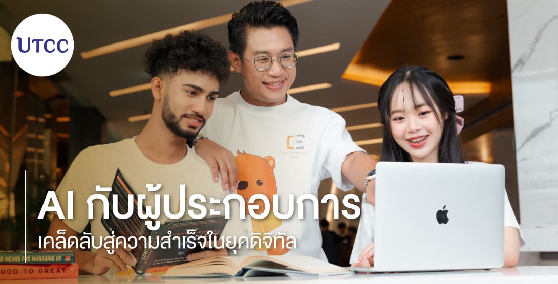 การปรับตัวของผู้ประกอบการไทยในยุคดิจิทัลและการใช้เทคโนโลยี AI