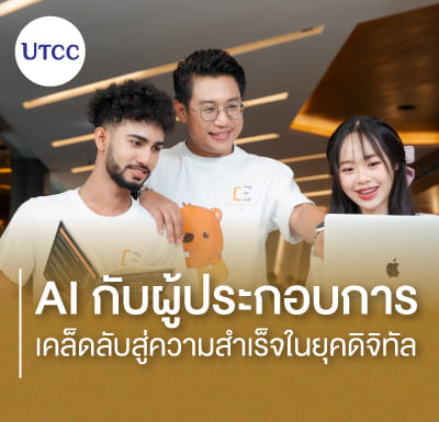 AI กับผู้ประกอบการ  เคล็ดลับสู่ความสำเร็จในยุคดิจิทัล