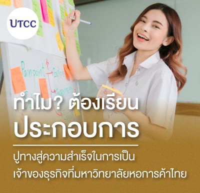 ทำไมต้องเรียนประกอบการ? ปูทางสู่ความสำเร็จในการเป็นเจ้าของธุรกิจที่มหาวิทยาลัยหอการค้าไทย