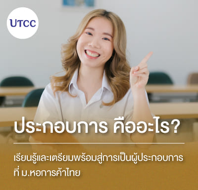 ประกอบการคืออะไร  เรียนรู้และเตรียมพร้อมสู่การเป็นผู้ประกอบการที่ ม.หอการค้าไทย