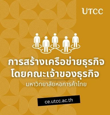 การสร้างเครือข่ายธุรกิจโดยคณะเจ้าของธุรกิจ มหาวิทยาลัยหอการค้าไทย