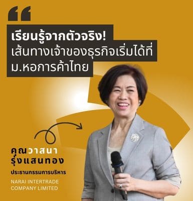 เรียนรู้จากตัวจริง! เส้นทางเจ้าของธุรกิจเริ่มได้ที่มหาวิทยาลัยหอการค้าไทย