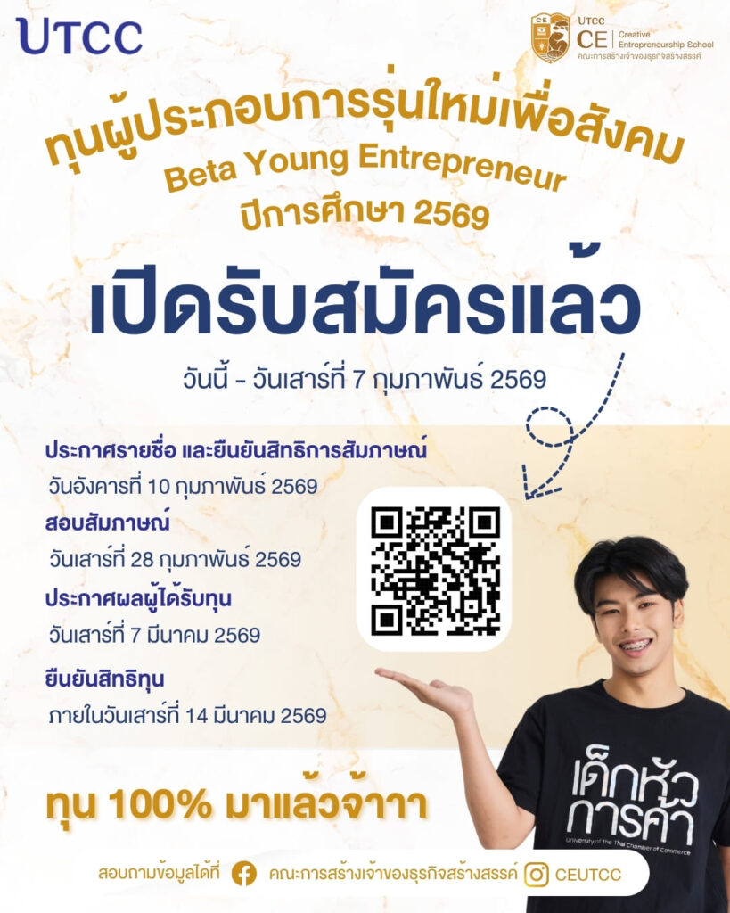ทุนผู้ประกอบการรุ่นใหม่เพื่อสังคม Beta Young Entrepreneur ปีการศึกษา 2569
